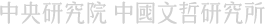 中央研究院 中國文哲研究所