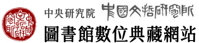 中央研究院中國文哲研究所圖書館數位典藏網站